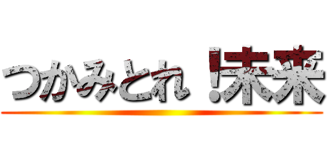 つかみとれ！未来 ()