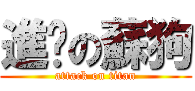 進擊の蘇狗 (attack on titan)