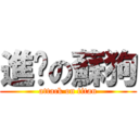 進擊の蘇狗 (attack on titan)