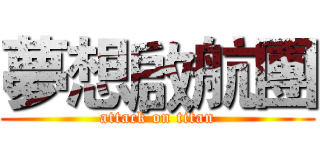 夢想啟航團 (attack on titan)