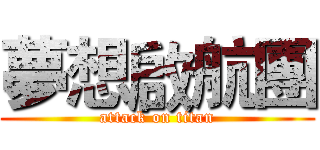 夢想啟航團 (attack on titan)