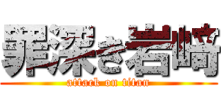 罪深き岩﨑 (attack on titan)