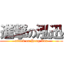 進撃の泓迅 (attack on Hong Xun)