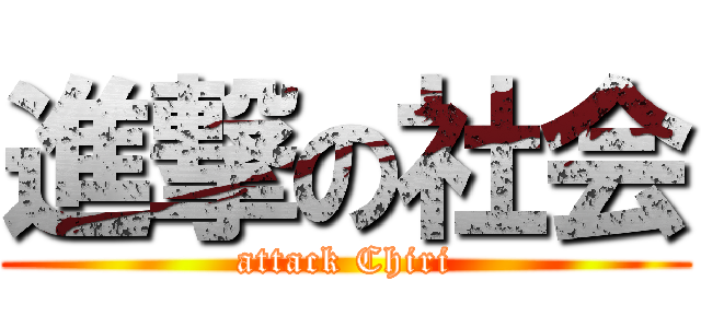 進撃の社会 (attack Chiri)