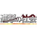進撃の社会 (attack Chiri)