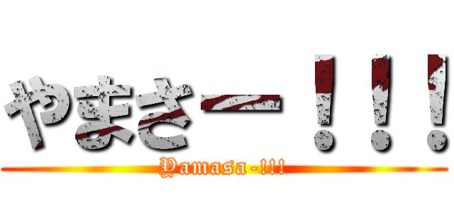 やまさー！！！ (Yamasa-!!!)