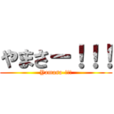 やまさー！！！ (Yamasa-!!!)