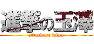 進撃の玉澤 (attack on titan)
