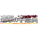 進撃の李慧英 (attack on titan)