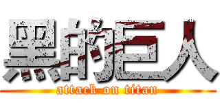 黑的巨人 (attack on titan)
