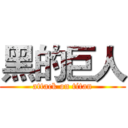 黑的巨人 (attack on titan)