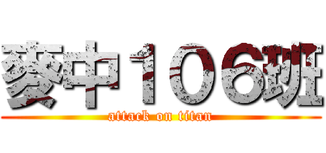 麥中１０６班 (attack on titan)