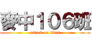 麥中１０６班 (attack on titan)