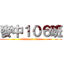 麥中１０６班 (attack on titan)