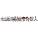 全国招募城市合伙人 (attack on titan)