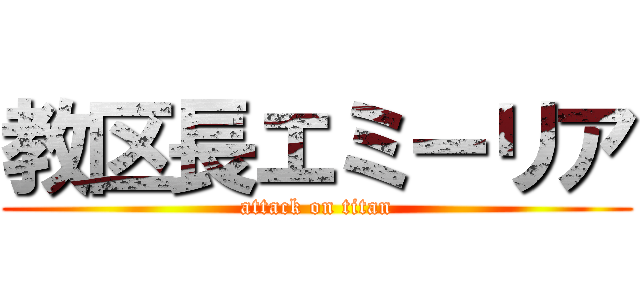 教区長エミーリア (attack on titan)