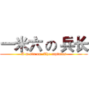 一米六 の 兵长 (A m six on  The captains)