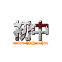 初中 (Junior high school)