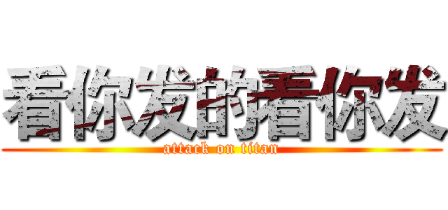 看你发的看你发 (attack on titan)