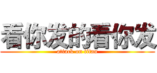 看你发的看你发 (attack on titan)