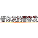 看你发的看你发 (attack on titan)