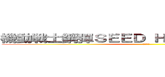 機動戦士鋼彈ＳＥＥＤ ＨＤ ＲＥＭＡＳＴＥＲ (ガンダム )