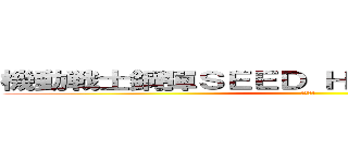 機動戦士鋼彈ＳＥＥＤ ＨＤ ＲＥＭＡＳＴＥＲ (ガンダム )