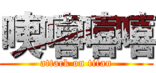 咦嘻嘻嘻 (attack on titan)