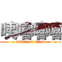 咦嘻嘻嘻 (attack on titan)