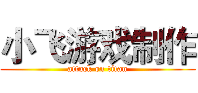 小飞游戏制作 (attack on titan)