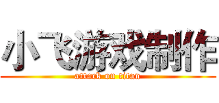 小飞游戏制作 (attack on titan)