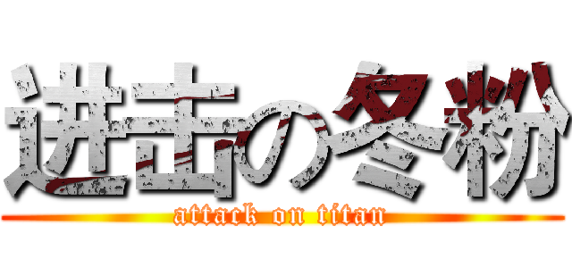 进击の冬粉 (attack on titan)