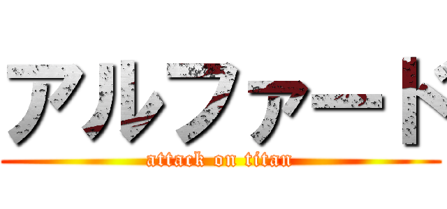 アルファード (attack on titan)