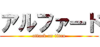 アルファード (attack on titan)