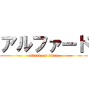 アルファード (attack on titan)