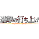 進撃の打ち上げ (singeki no uchiage)