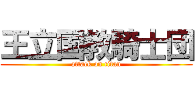 王立国教騎士団 (attack on titan)