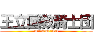 王立国教騎士団 (attack on titan)