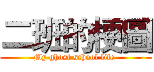 二班的梗圖 (My ghost school life )