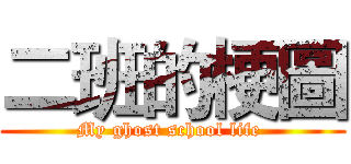 二班的梗圖 (My ghost school life )