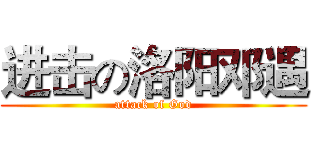 进击の洛阳邓遇 (attack of God)