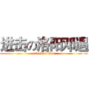 进击の洛阳邓遇 (attack of God)