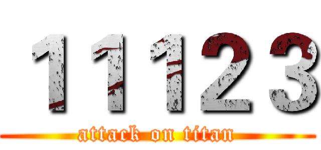１１１２３ (attack on titan)
