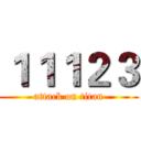 １１１２３ (attack on titan)