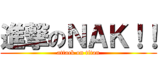 進撃のＮＡＫ！！ (attack on titan)