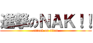 進撃のＮＡＫ！！ (attack on titan)