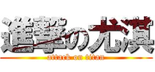 進撃の尤淇 (attack on titan)