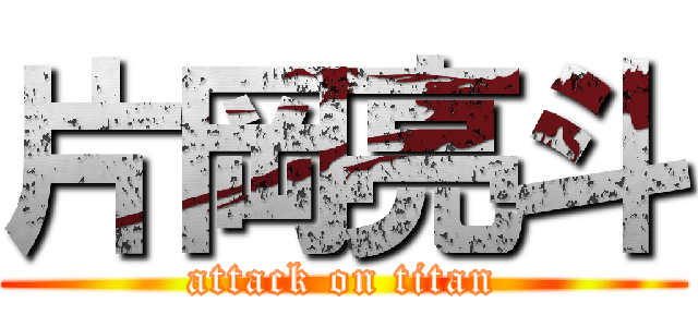 片岡亮斗 (attack on titan)