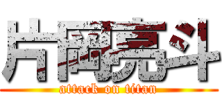 片岡亮斗 (attack on titan)