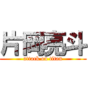 片岡亮斗 (attack on titan)